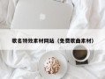 迁安市歌名特效素材网站（免费歌曲素材）