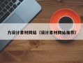 迁安市力设计素材网站（设计素材网站推荐）
