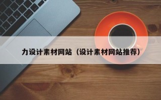 迁安市力设计素材网站（设计素材网站推荐）